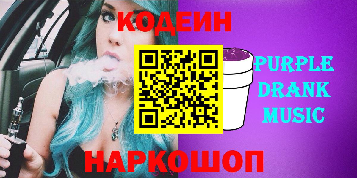 Кодеин Purple Drank Ярцево